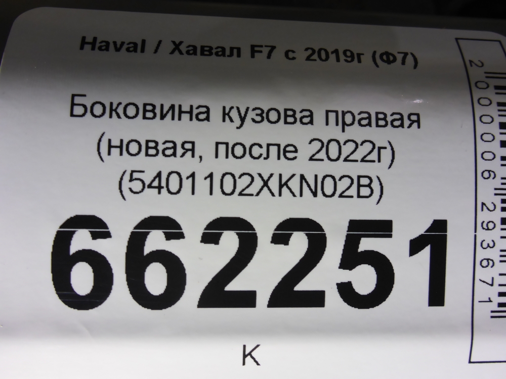 Кузовной элемент