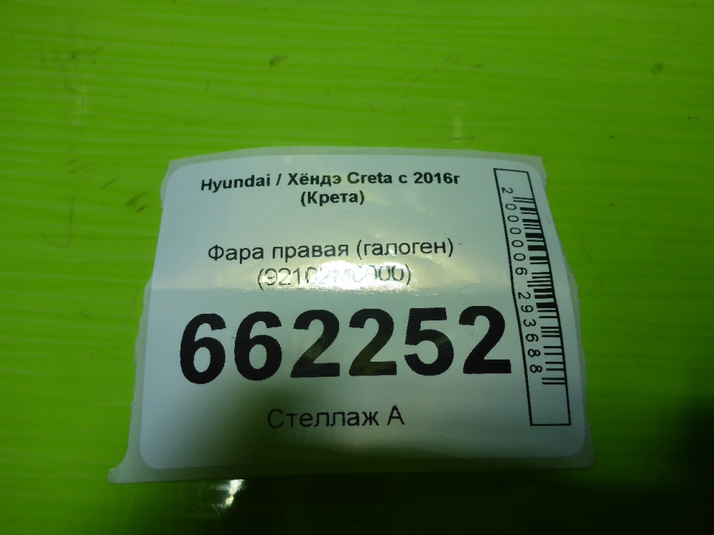 Фара правая