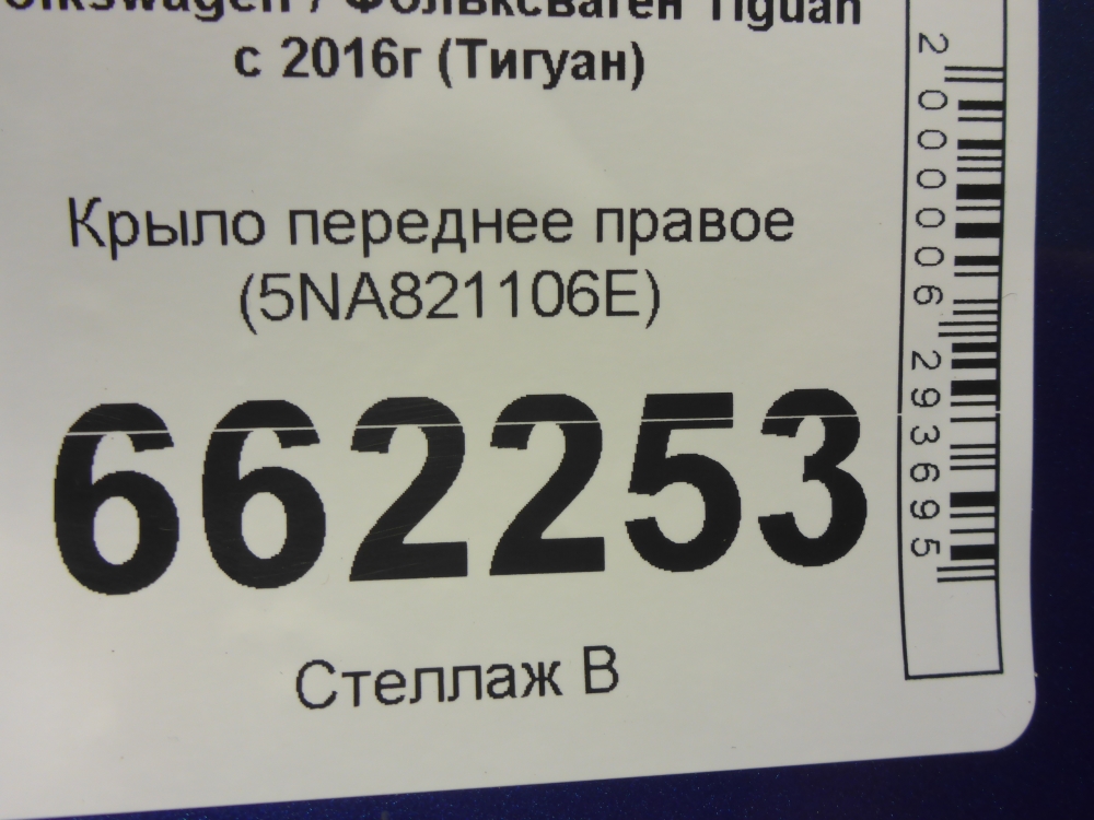 Крыло переднее правое
