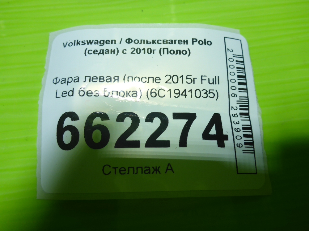 Фара левая