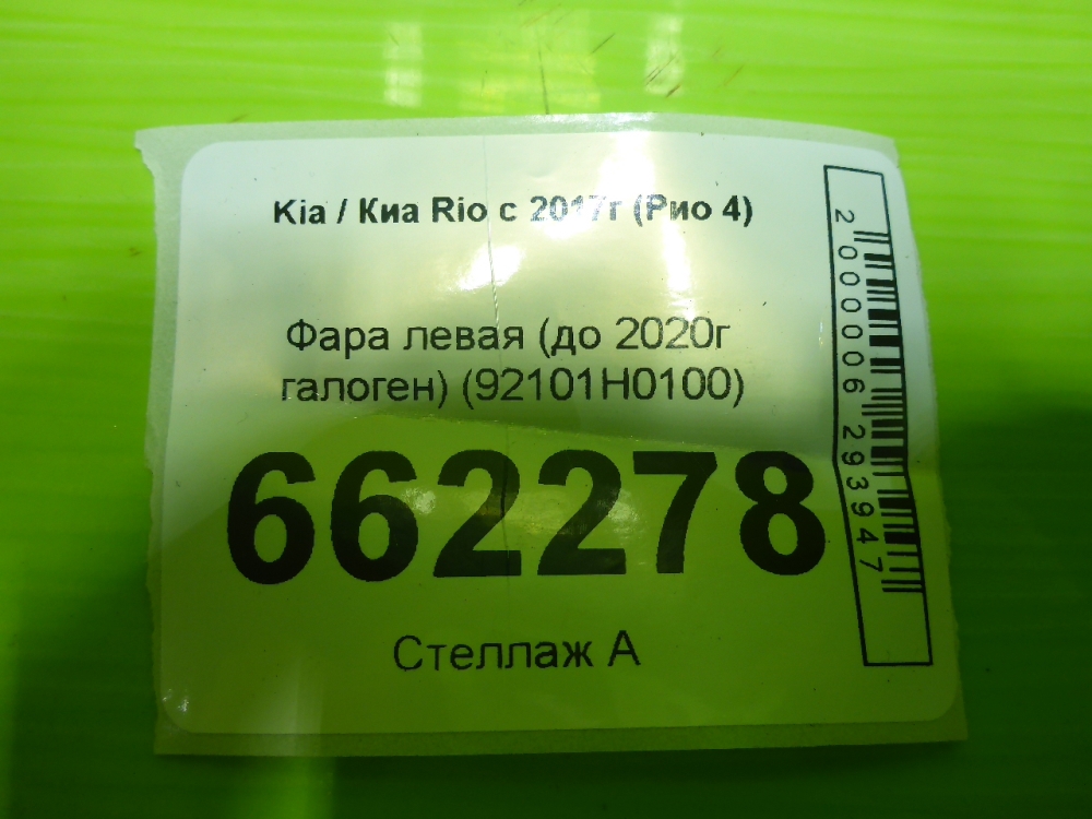 Фара левая