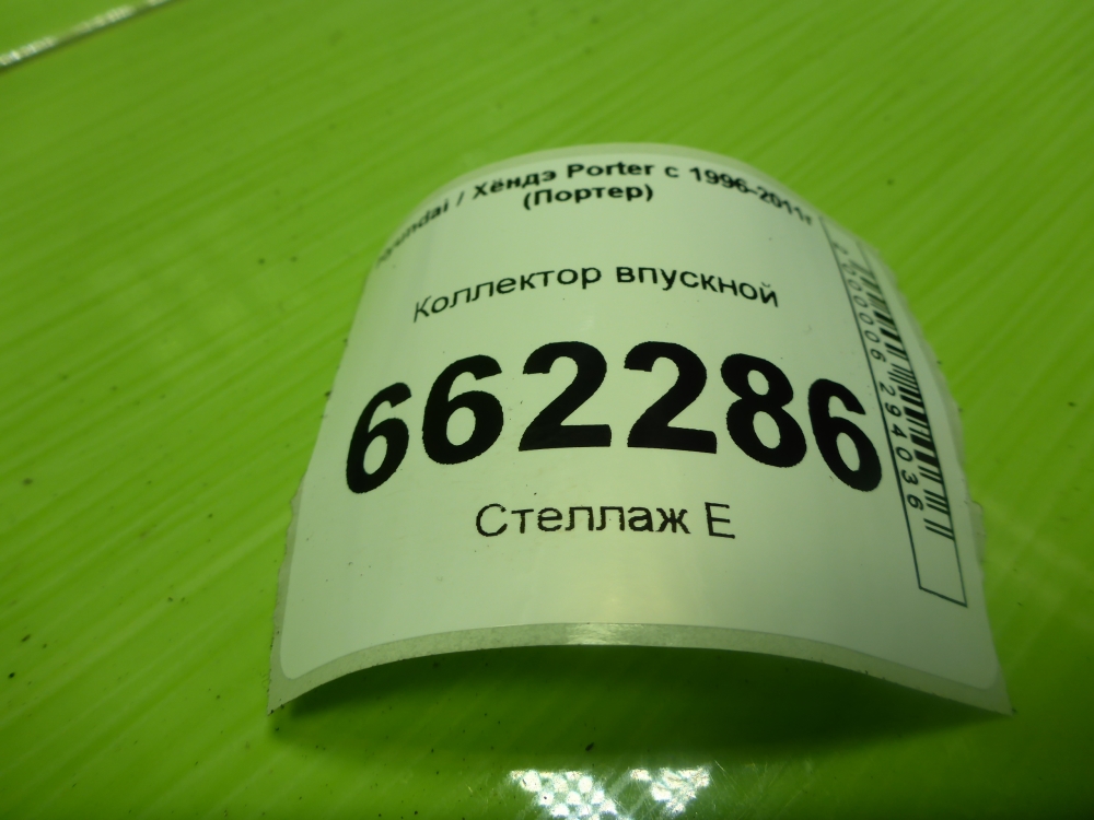 Коллектор впускной