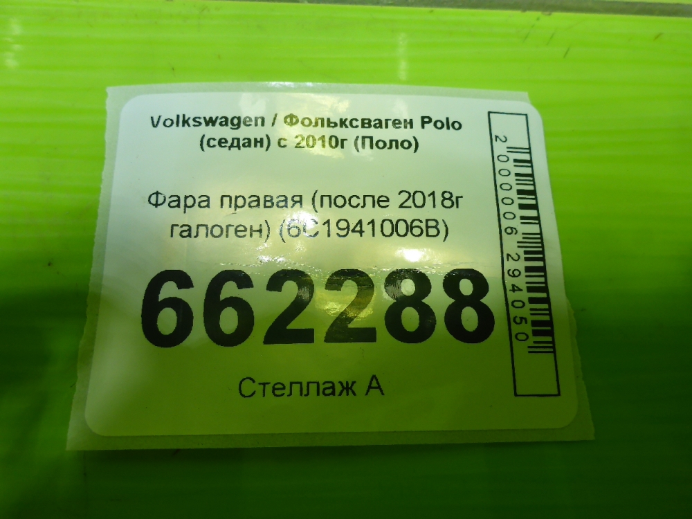 Фара правая