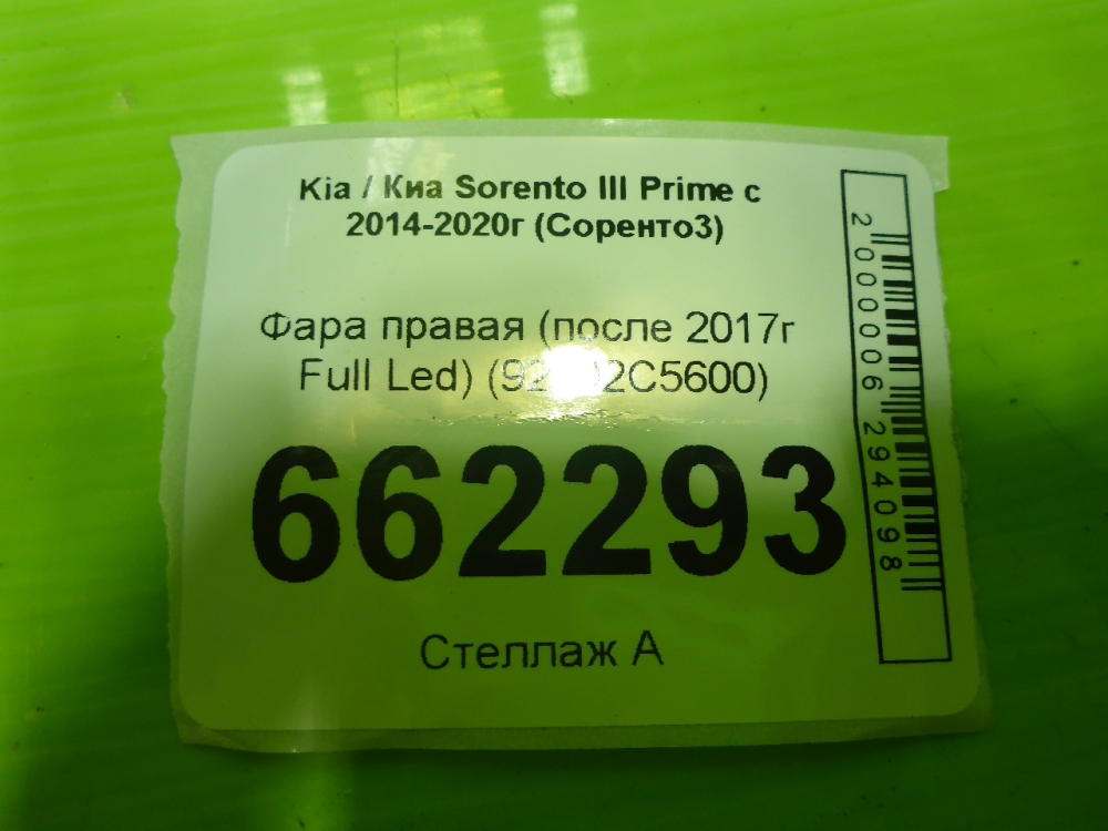 Фара правая