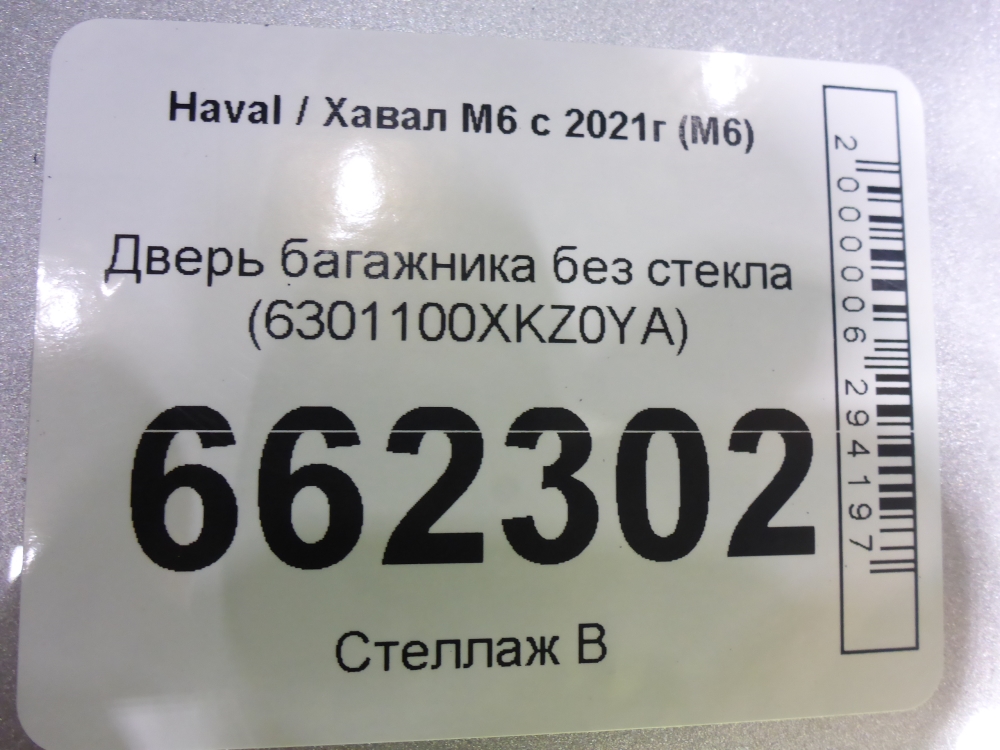 Дверь багажника