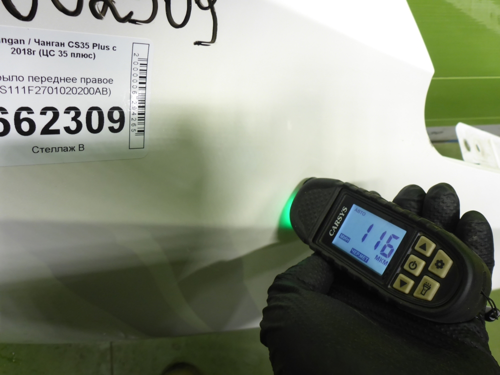 Крыло переднее правое