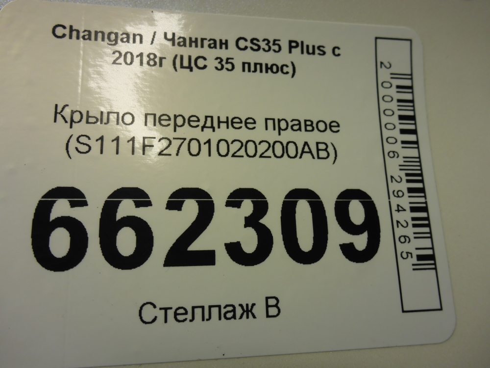 Крыло переднее правое