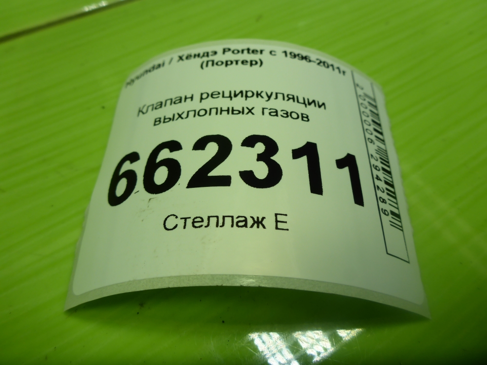 Клапан рециркуляции выхлопных газов (EGR)