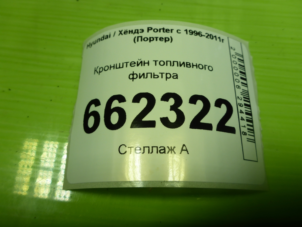 Кронштейн топливного фильтра