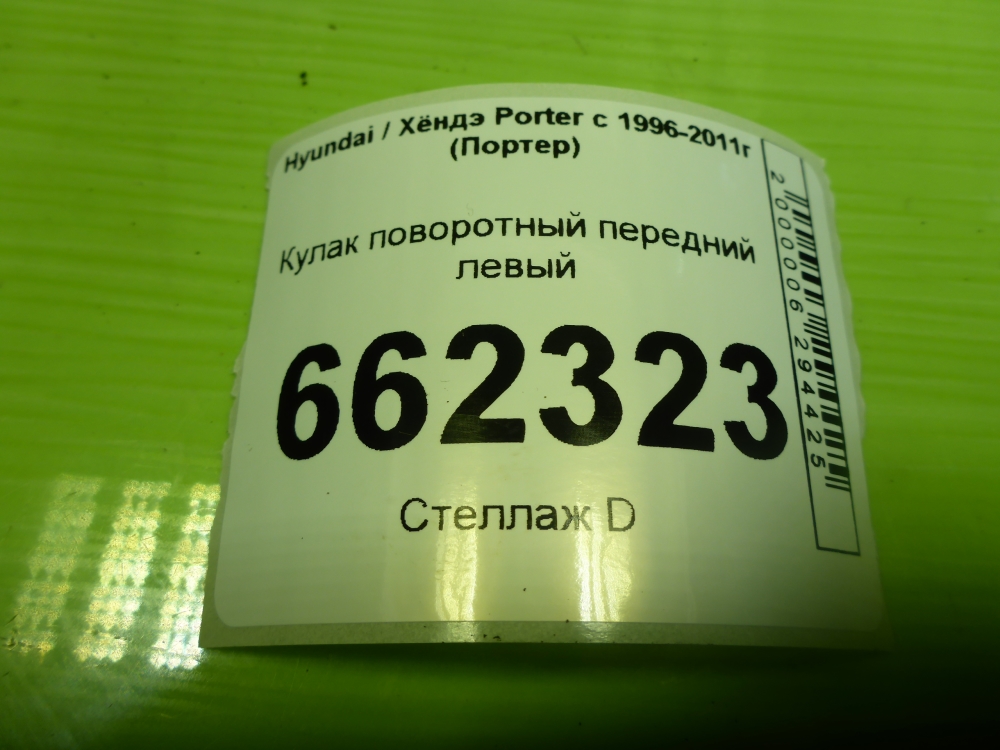 Кулак поворотный передний левый