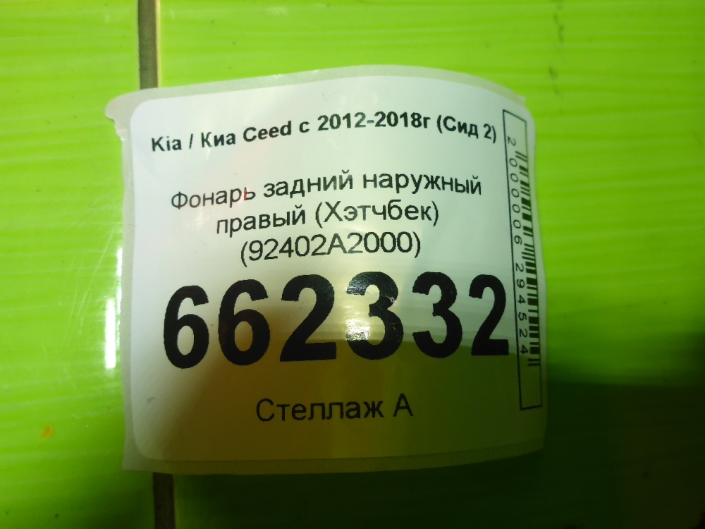Фонарь задний наружный правый