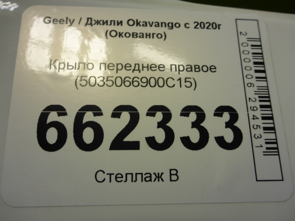 Крыло переднее правое