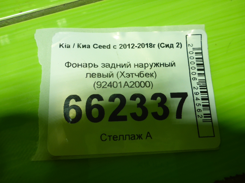 Фонарь задний наружный левый