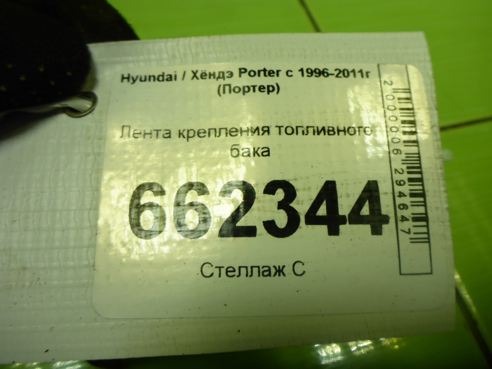 Лента крепления бензобака