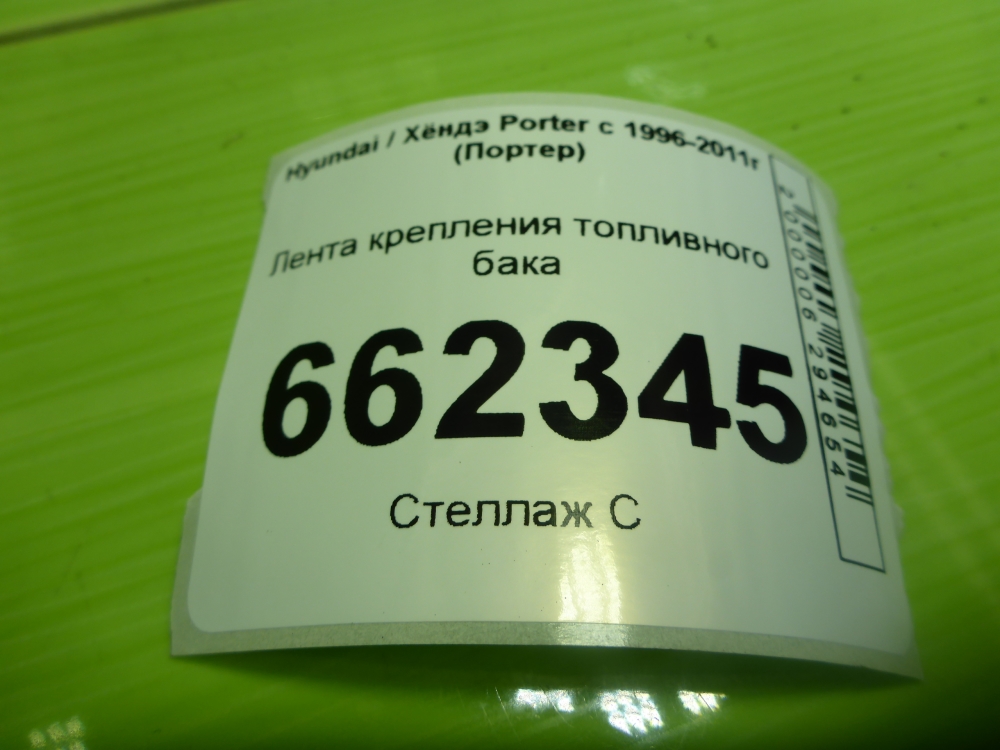 Лента крепления бензобака