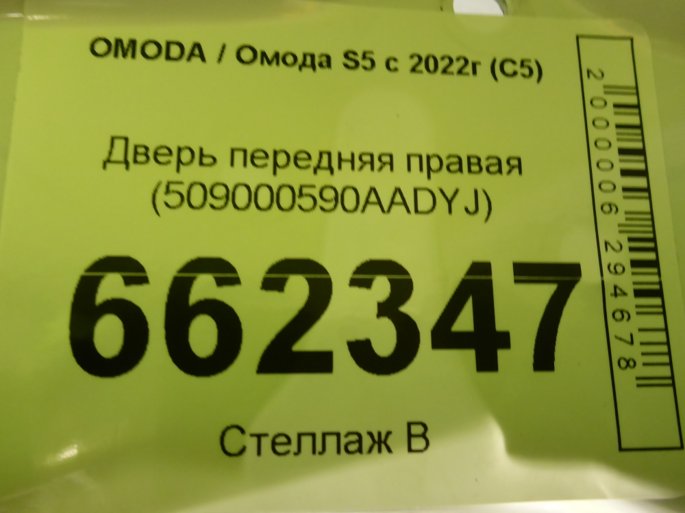 Дверь передняя правая