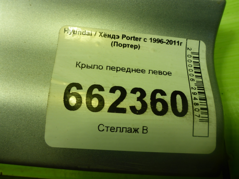 Крыло переднее левое