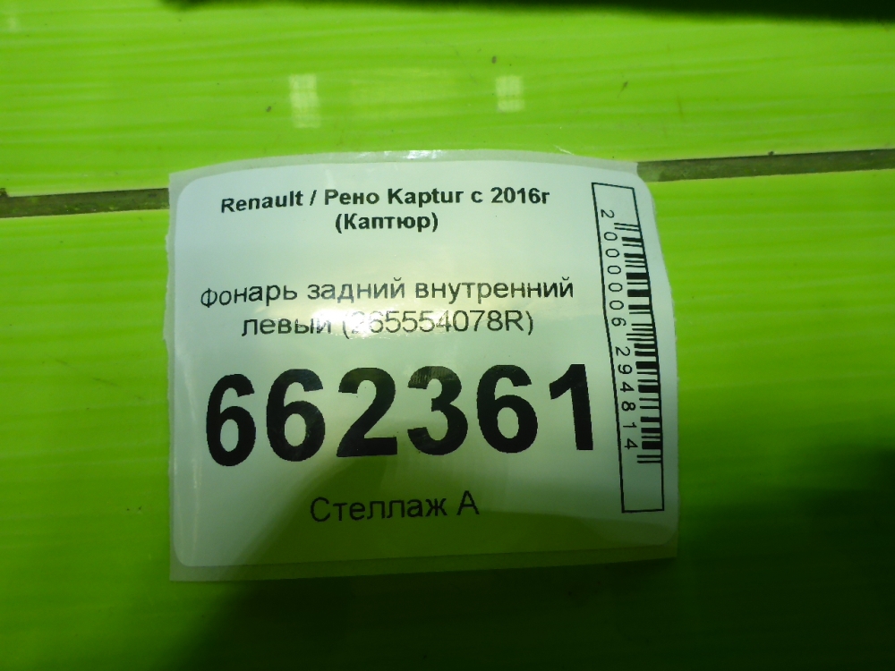 Фонарь задний внутренний левый