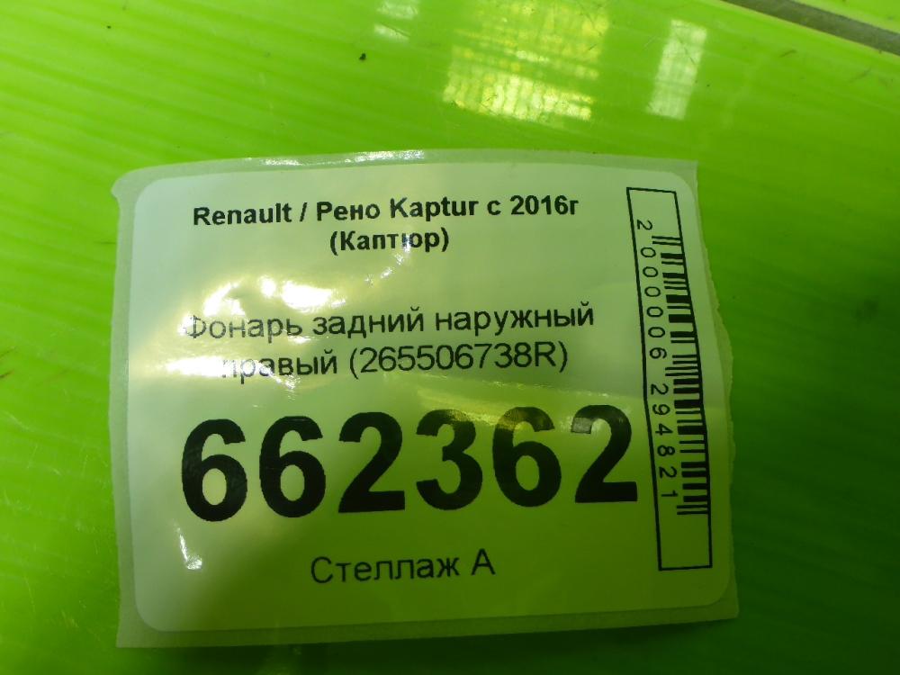 Фонарь задний наружный правый