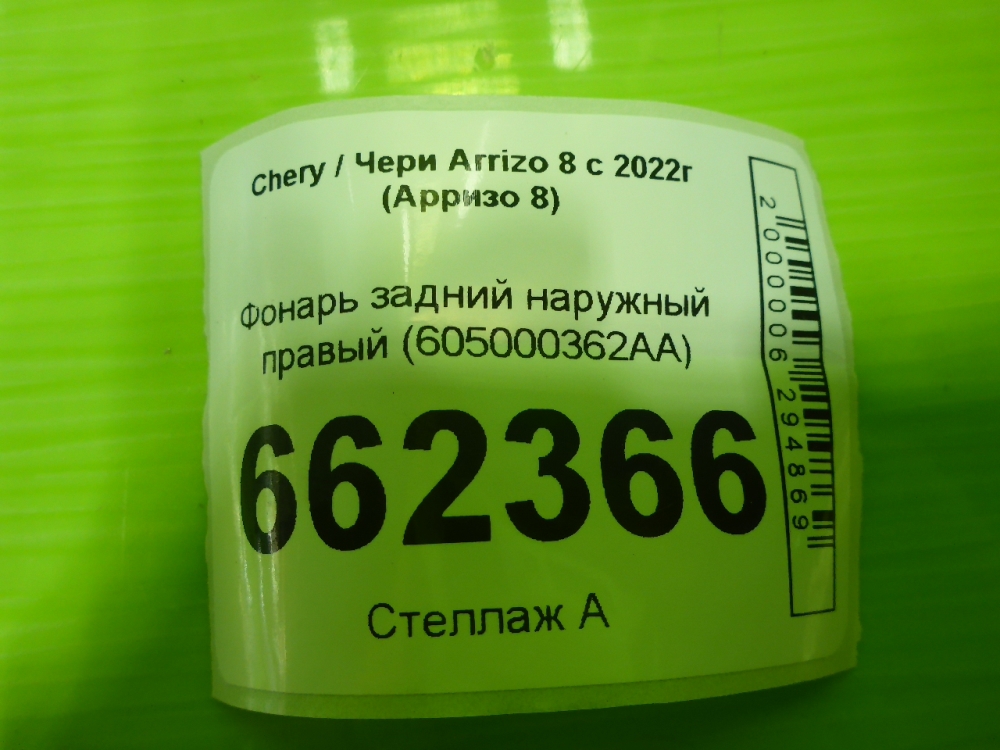 Фонарь задний наружный правый