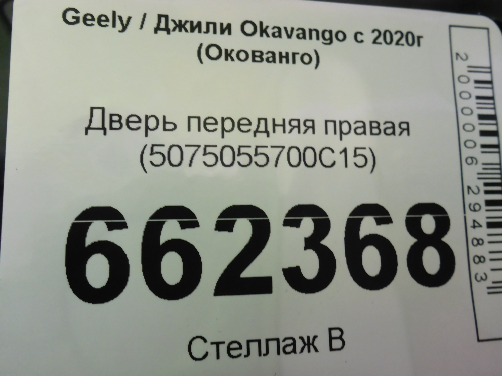 Дверь передняя правая