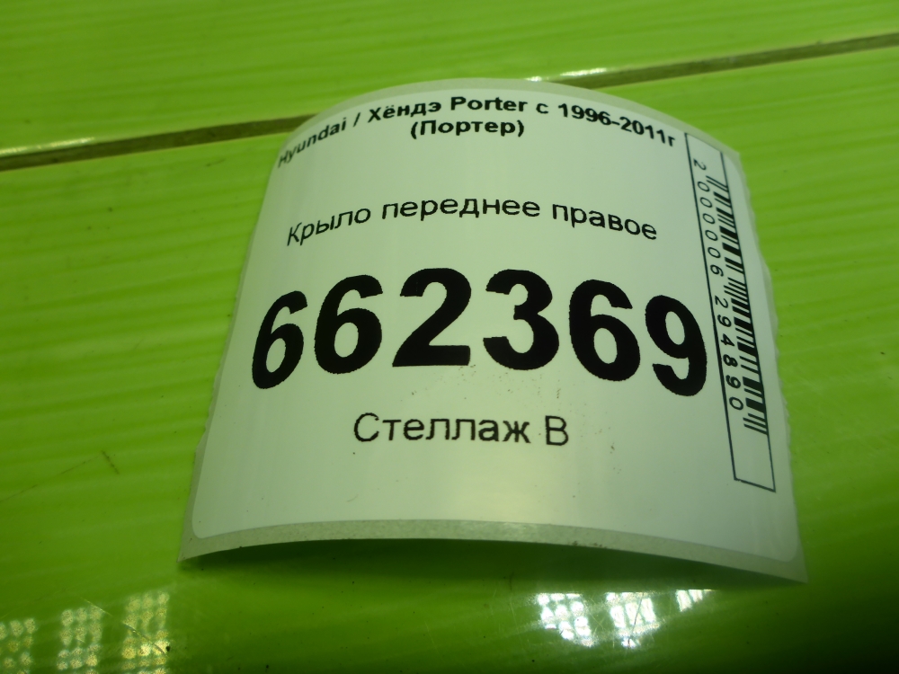 Крыло переднее правое