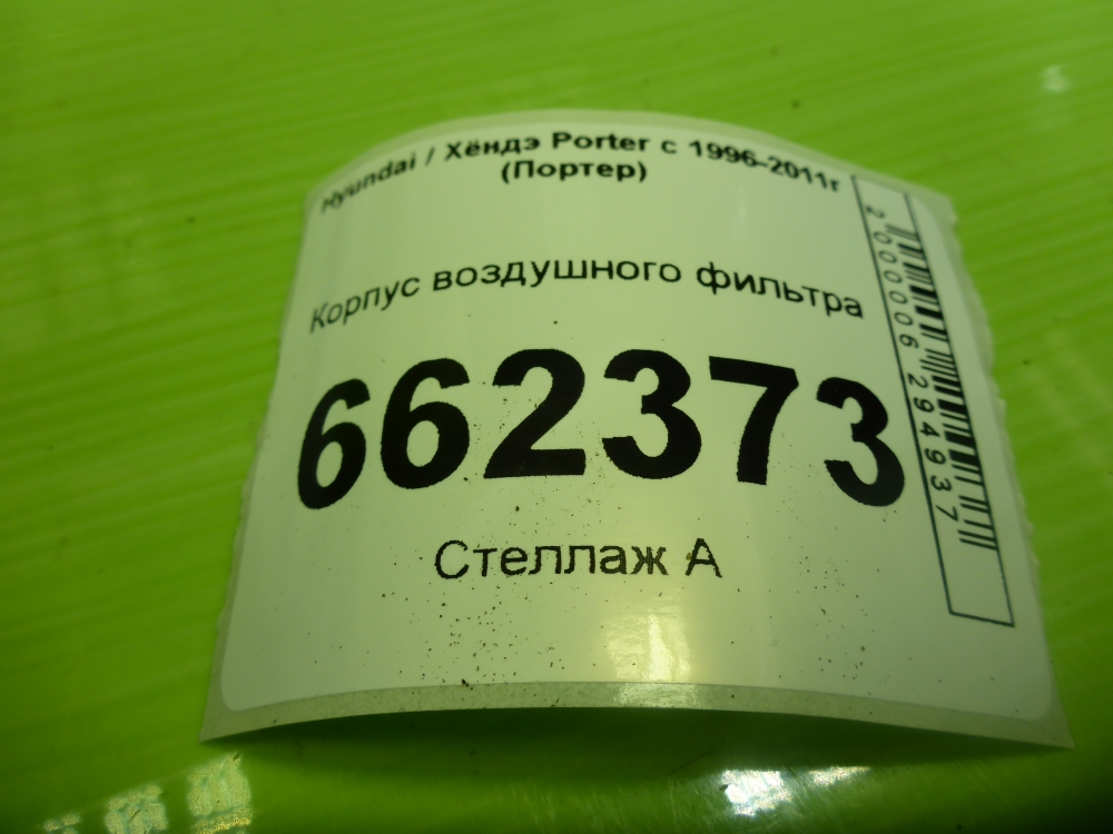 Корпус воздушного фильтра