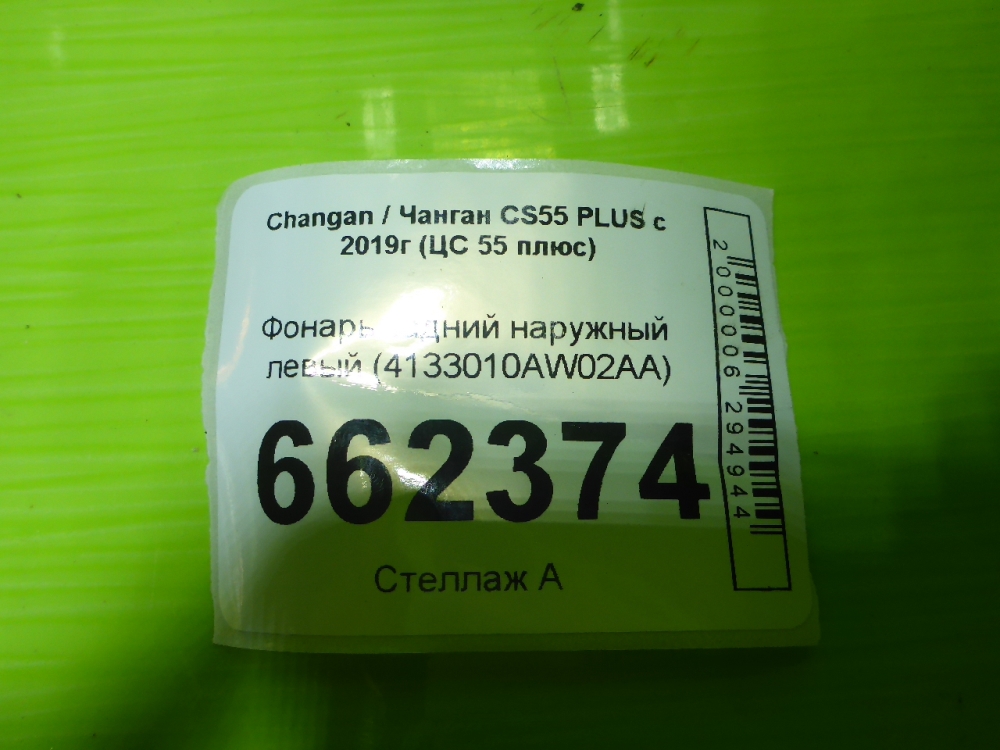 Фонарь задний наружный левый