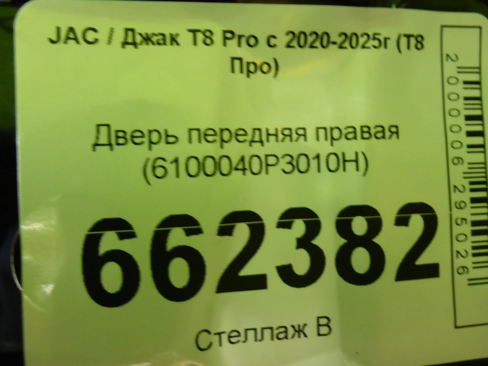 Дверь передняя правая