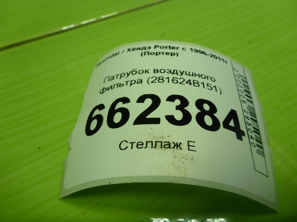 Патрубок воздушного фильтра