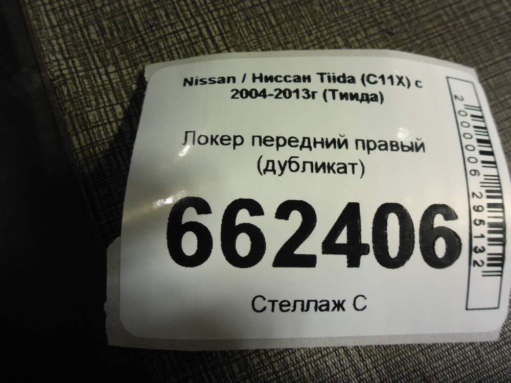 Локер передний правый