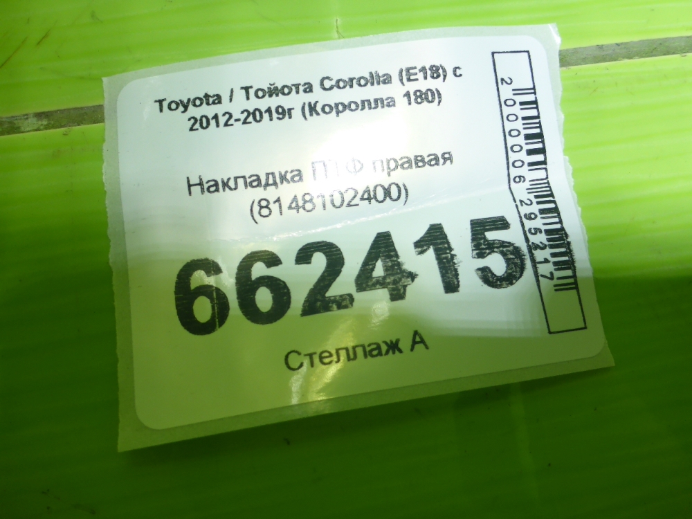 Рамка противотуманной фары правой