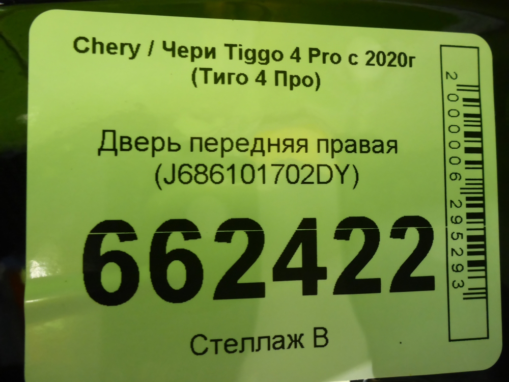 Дверь передняя правая