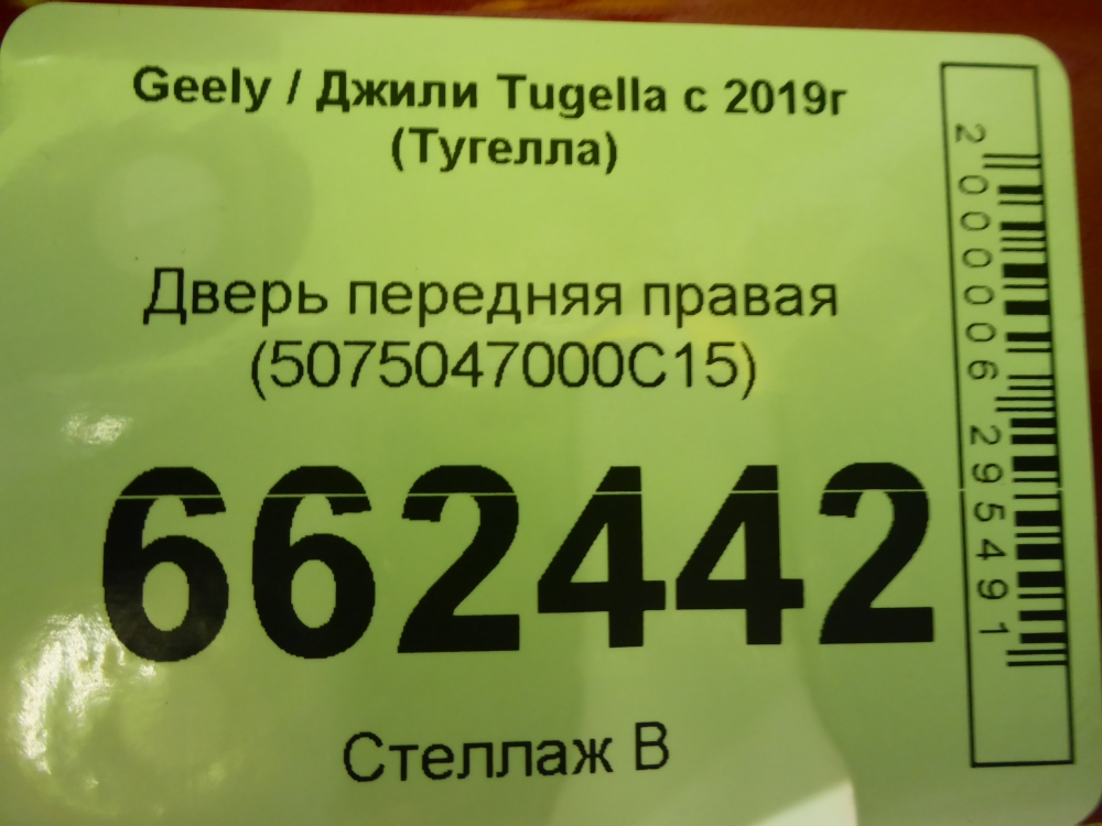 Дверь передняя правая