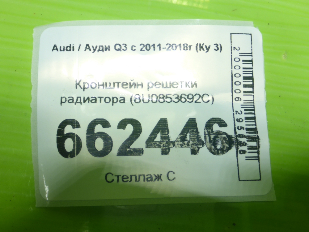 Кронштейн решетки радиатора