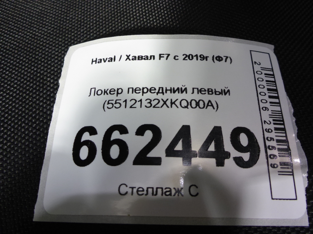 Локер передний левый