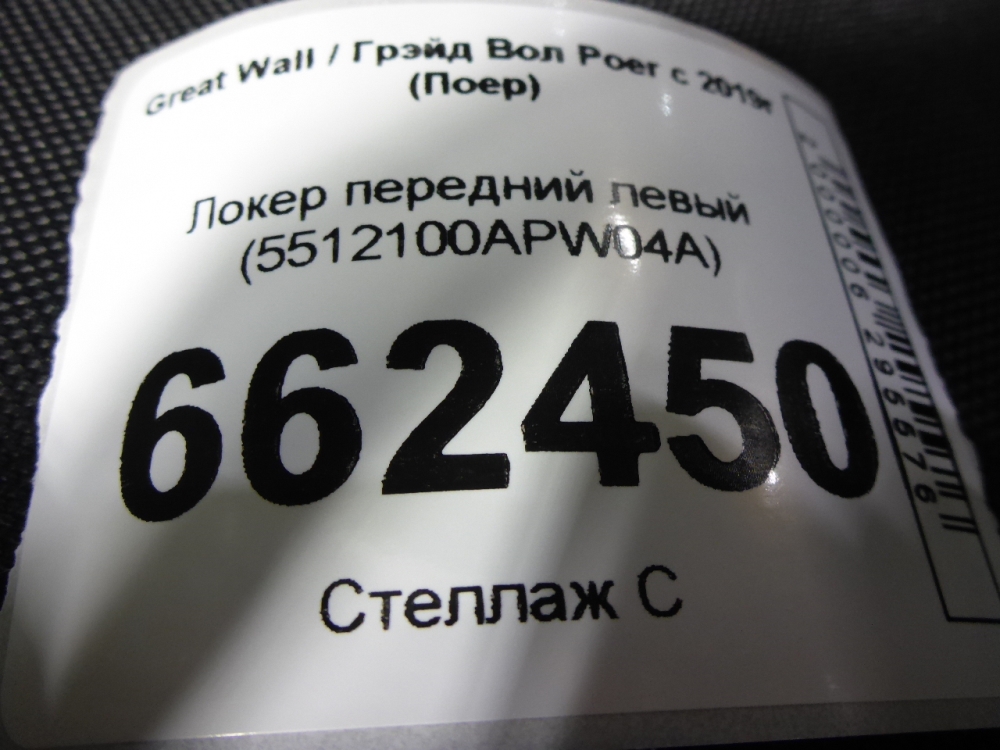 Локер передний левый