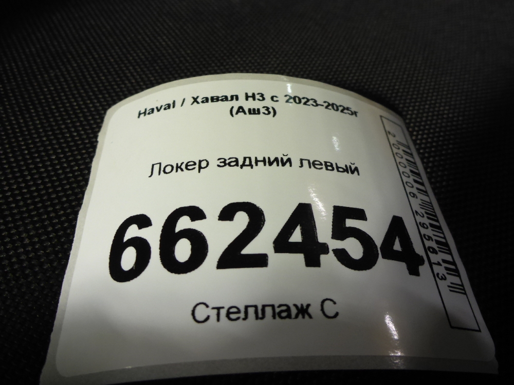 Локер задний левый