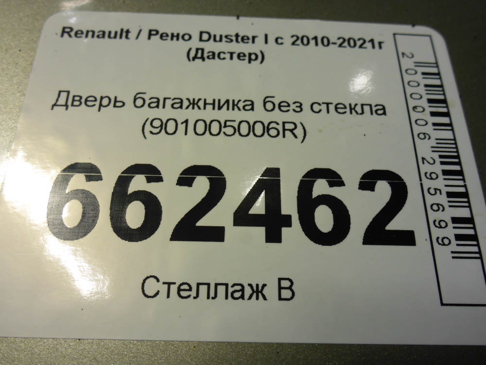 Дверь багажника