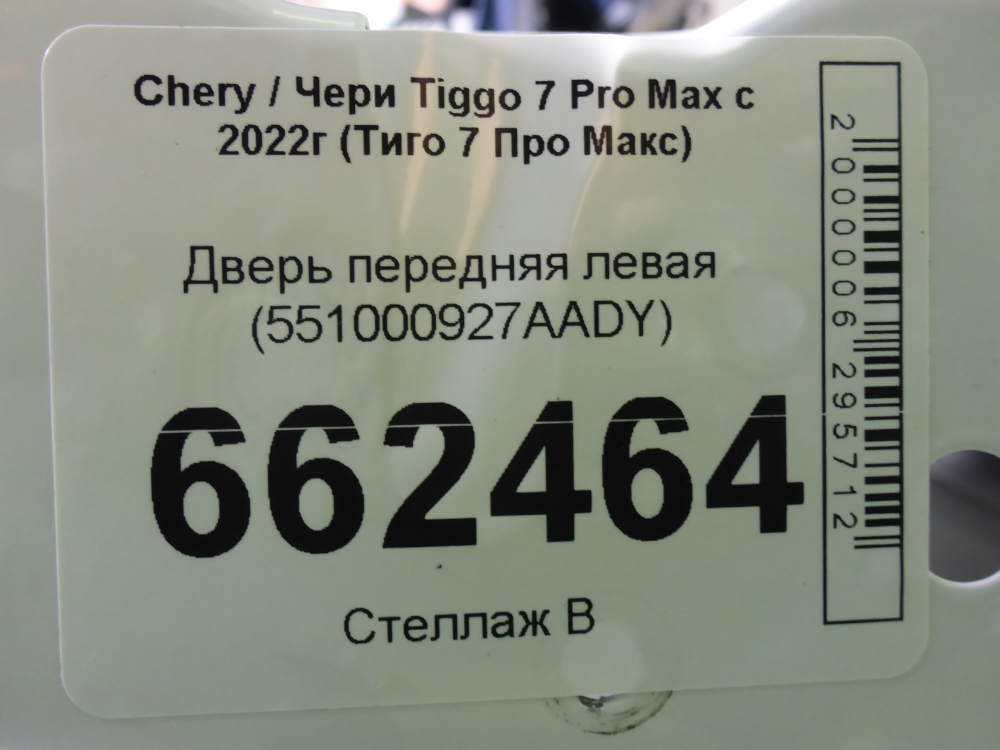 Дверь передняя левая