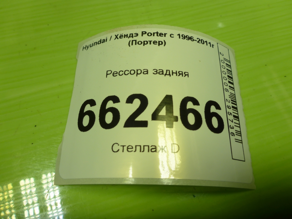 Рессора задняя