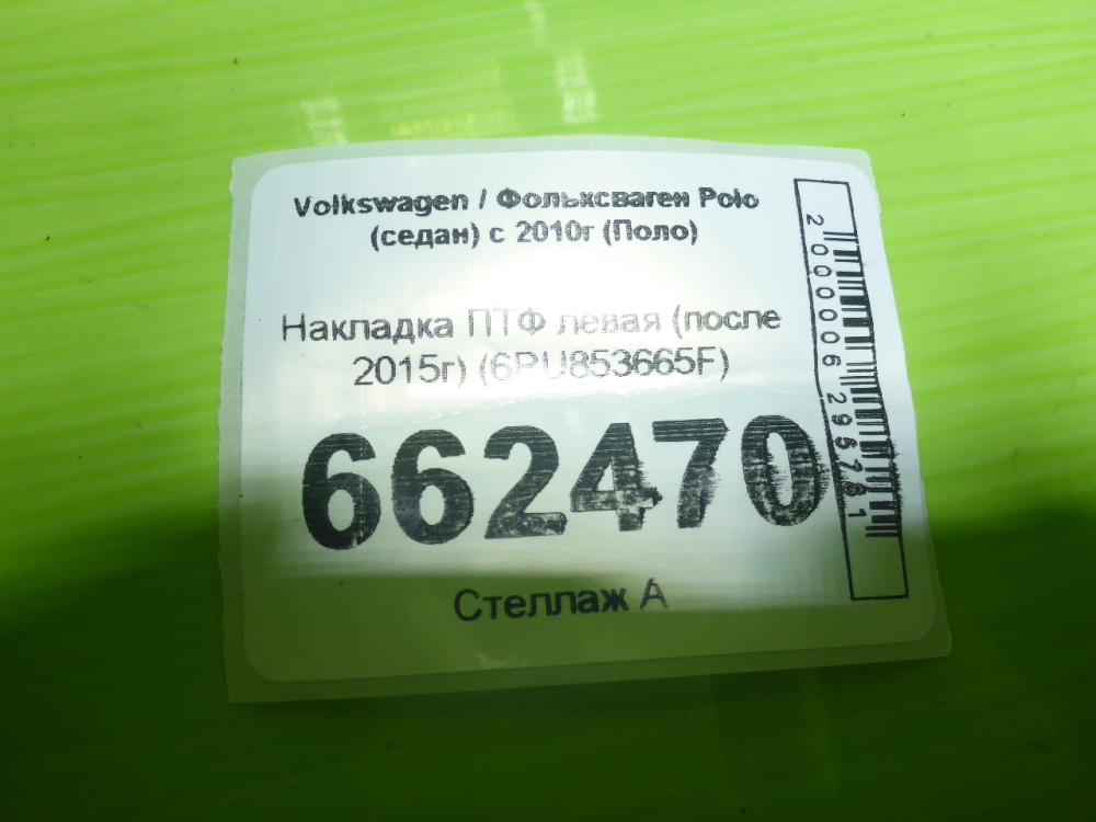 Рамка противотуманной фары левой