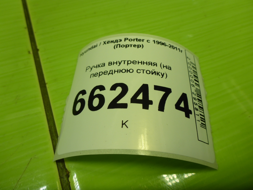 Ручка двери внутренняя