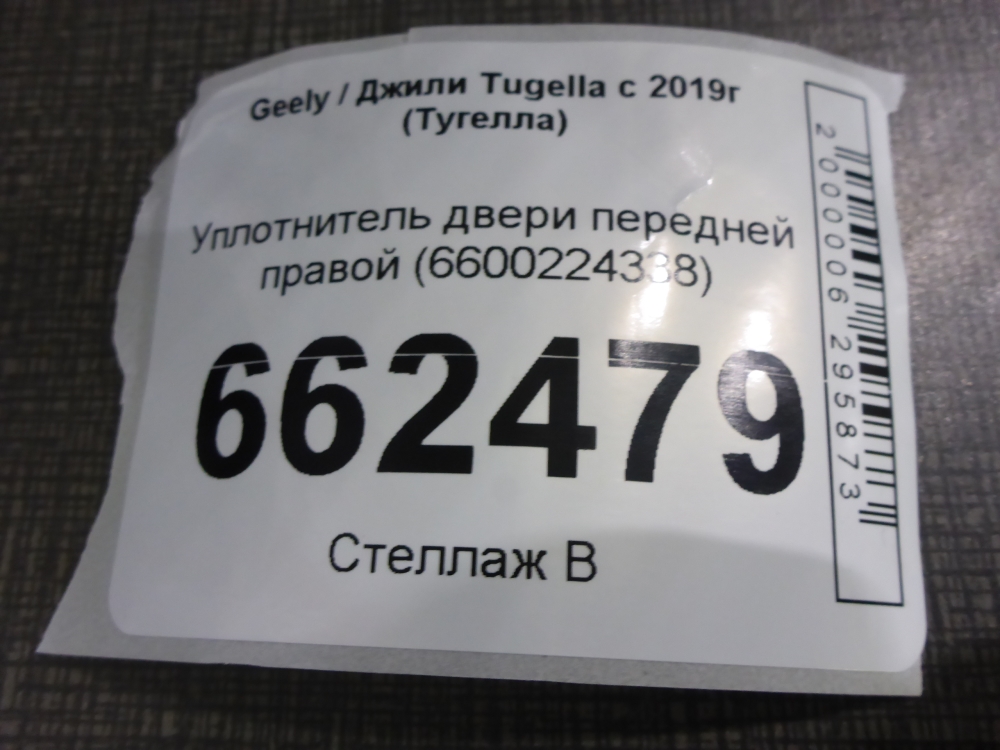 Уплотнитель двери