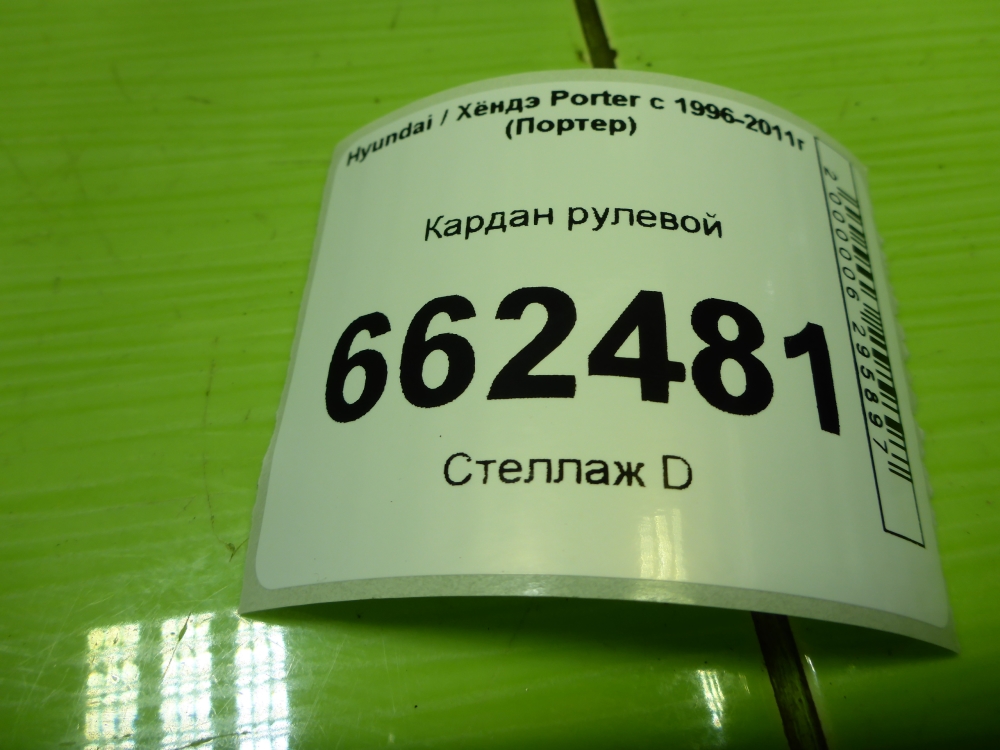 Кардан рулевой