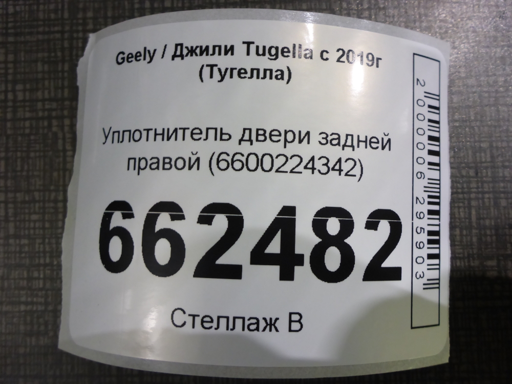 Уплотнитель двери