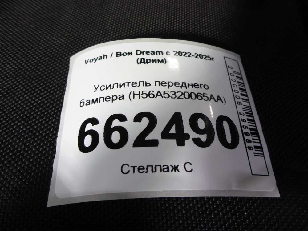 Усилитель переднего бампера