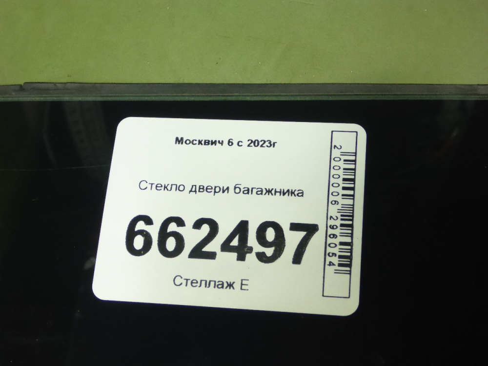 Стекло двери багажника
