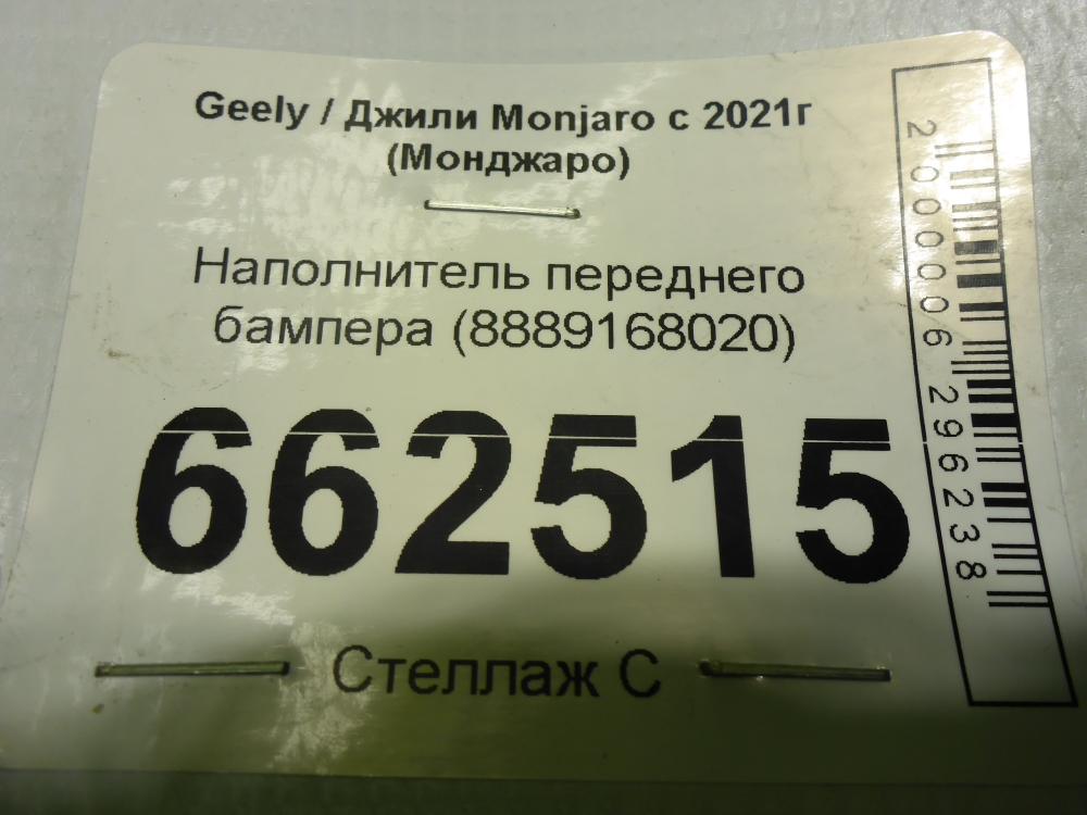 Наполнитель переднего бампера
