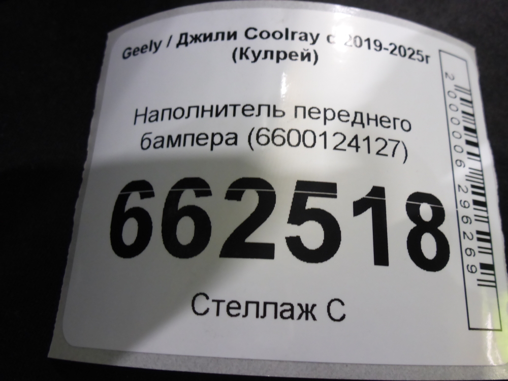 Наполнитель переднего бампера